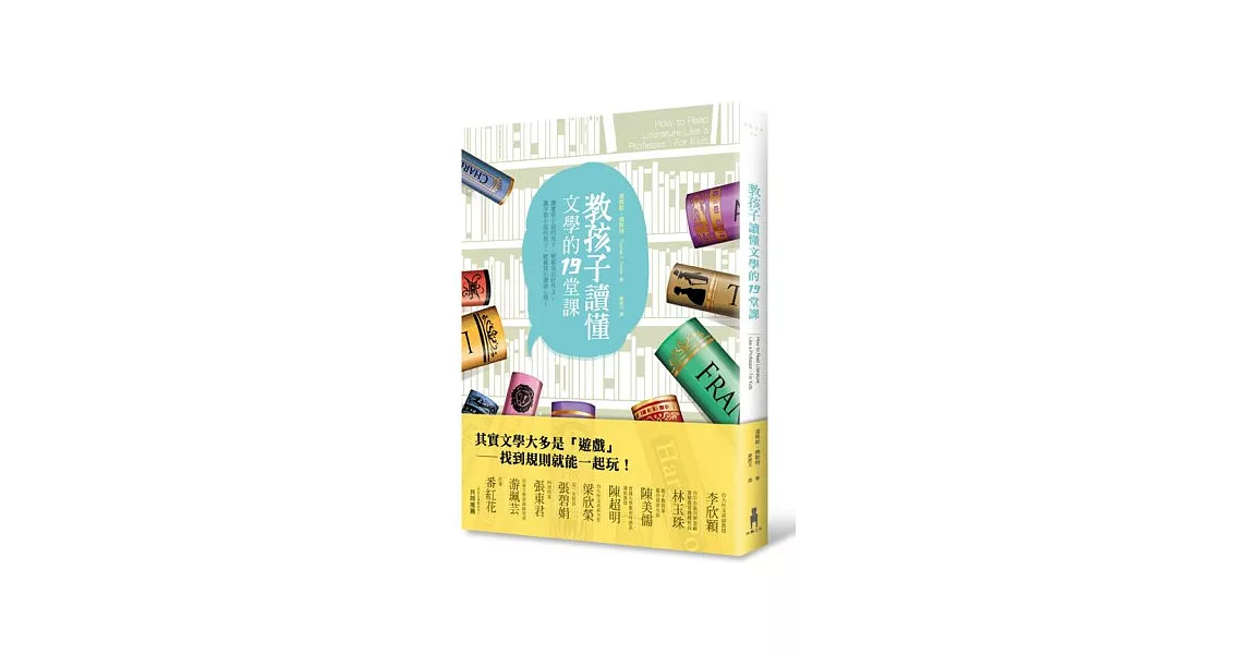 教孩子讀懂文學的19堂課 | 拾書所