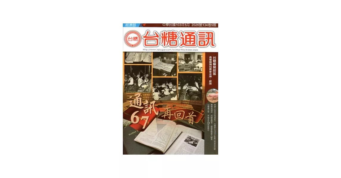 台糖通訊134卷5期[103.5] | 拾書所