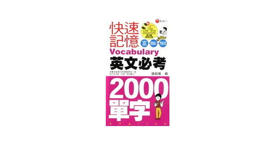 馬上記 快速記憶英文必考2000單字 | 拾書所