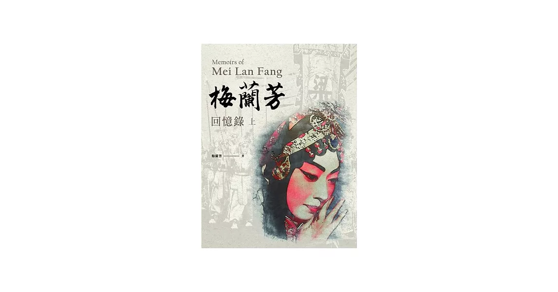 梅蘭芳回憶錄 Memoies of Mei Lan Fang（上下冊） | 拾書所