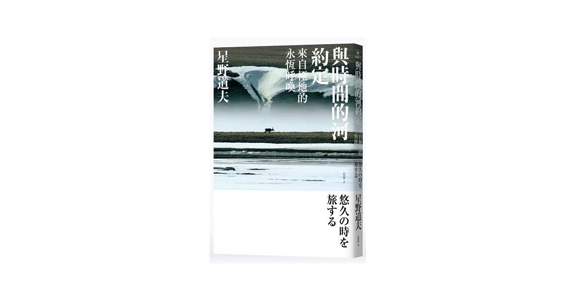 與時間的河約定：來自極地的永恆呼喚 | 拾書所