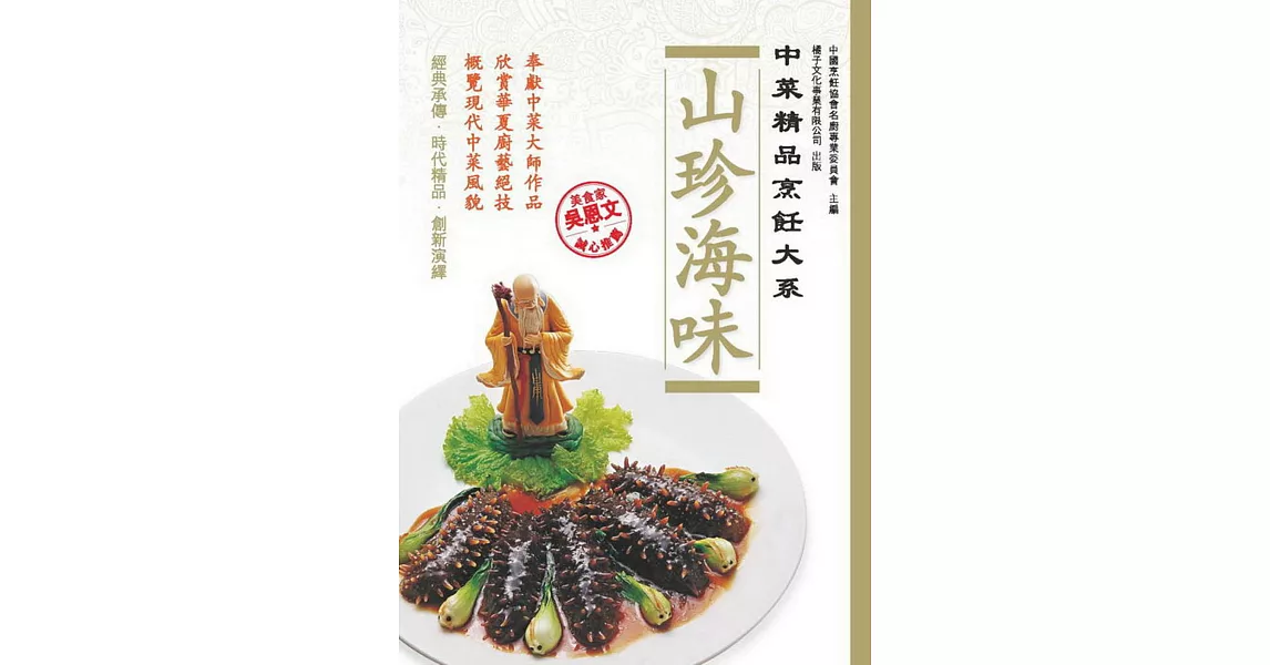 中菜精品烹飪大系：山珍海味 | 拾書所