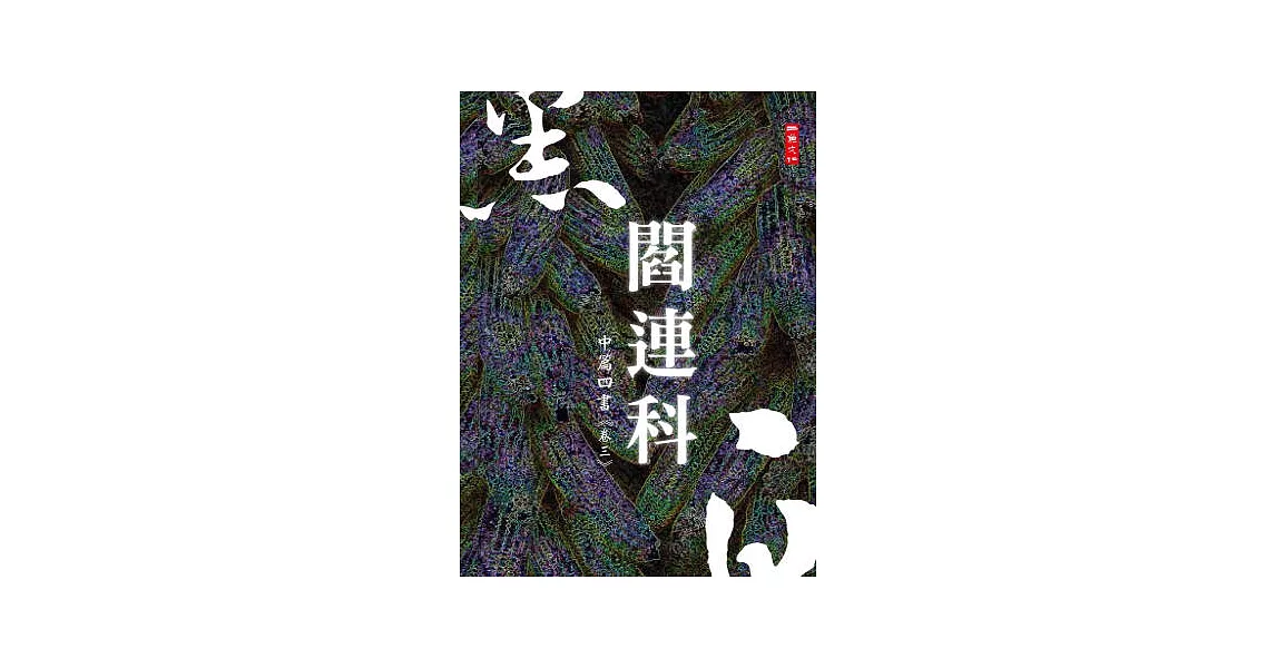 黑白閻連科：中篇四書 卷三