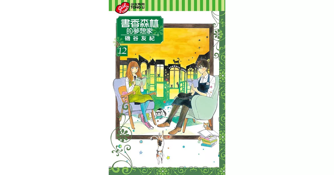 書香森林的夢想家 12完