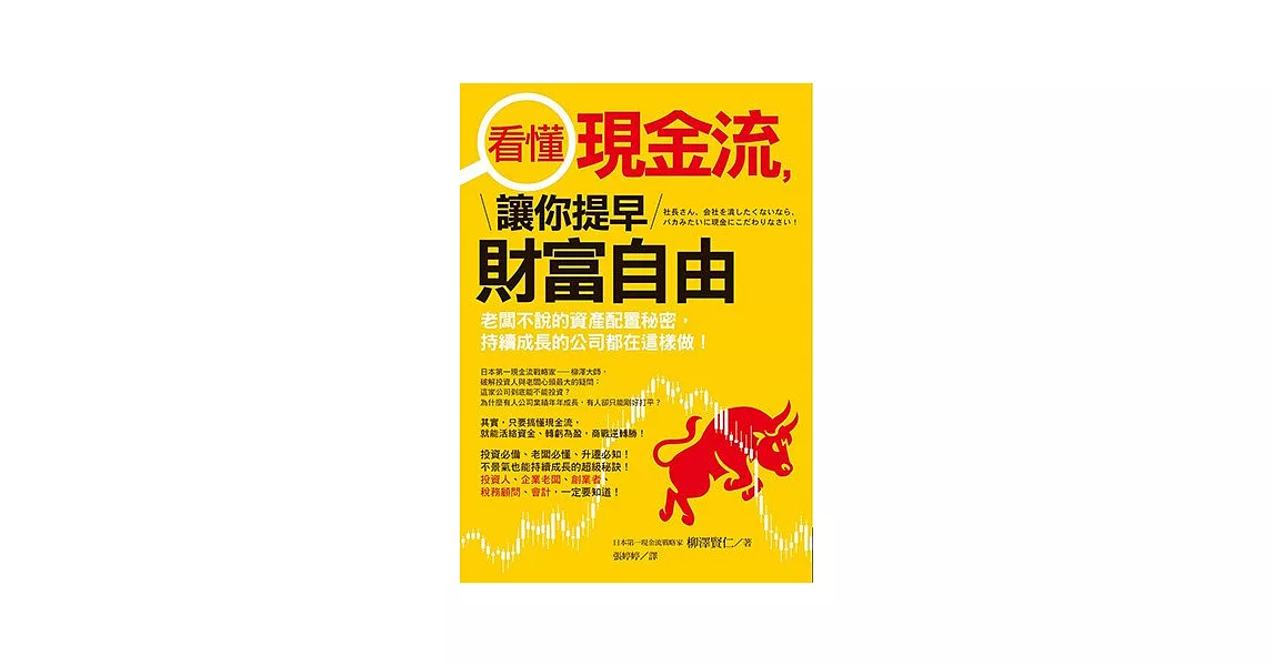 看懂現金流，讓你提早財富自由：老闆不說的資產配置秘密，持續成長的公司都在這樣做！