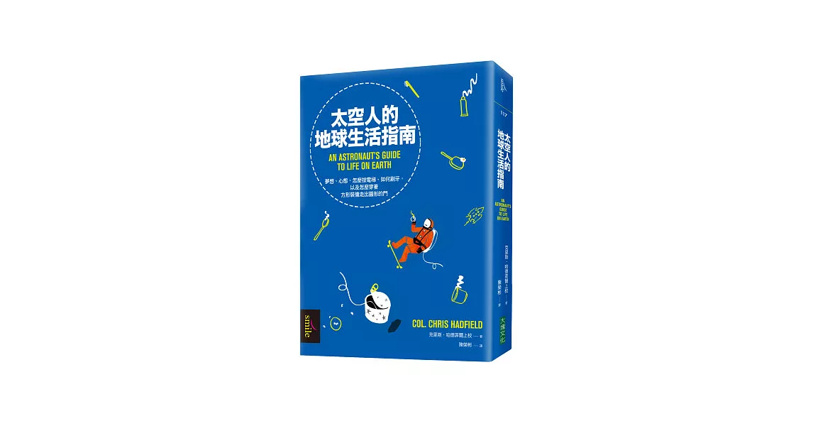 太空人的地球生活指南：夢想、心態、怎麼按電梯、如何刷牙，以及怎麼穿著方形裝備走出圓形的門 | 拾書所