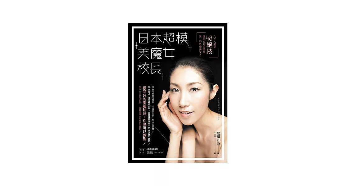 日本超模美魔女校長：八千人變身48絕技，讓你成為回頭率第一的終極美女！