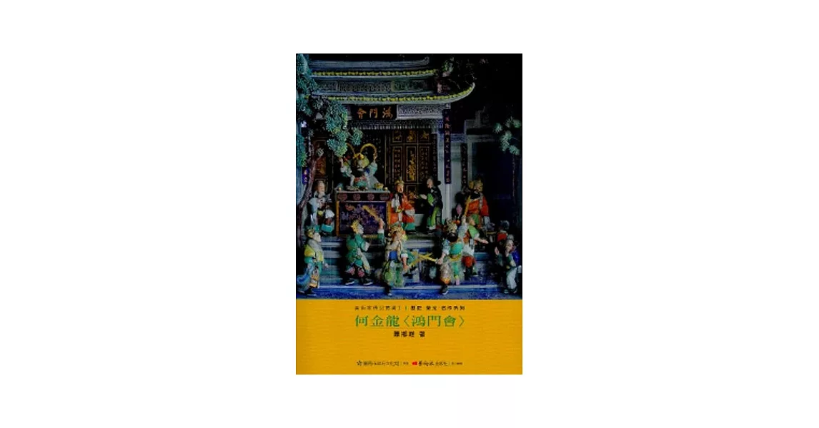 何金龍-美術家傳記叢書2：歷史‧榮光‧名作系列