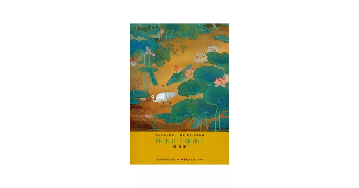 林玉山<蓮池>-美術家傳記叢書2：歷史‧榮光‧名作系列 | 拾書所