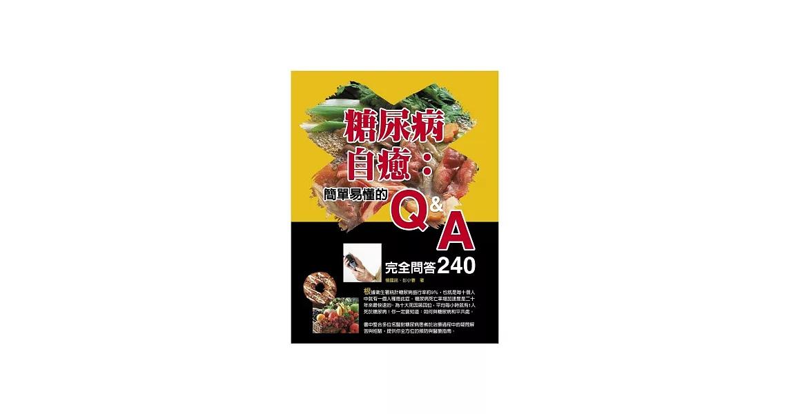 糖尿病自癒：簡單易懂的Q&A完全問答240