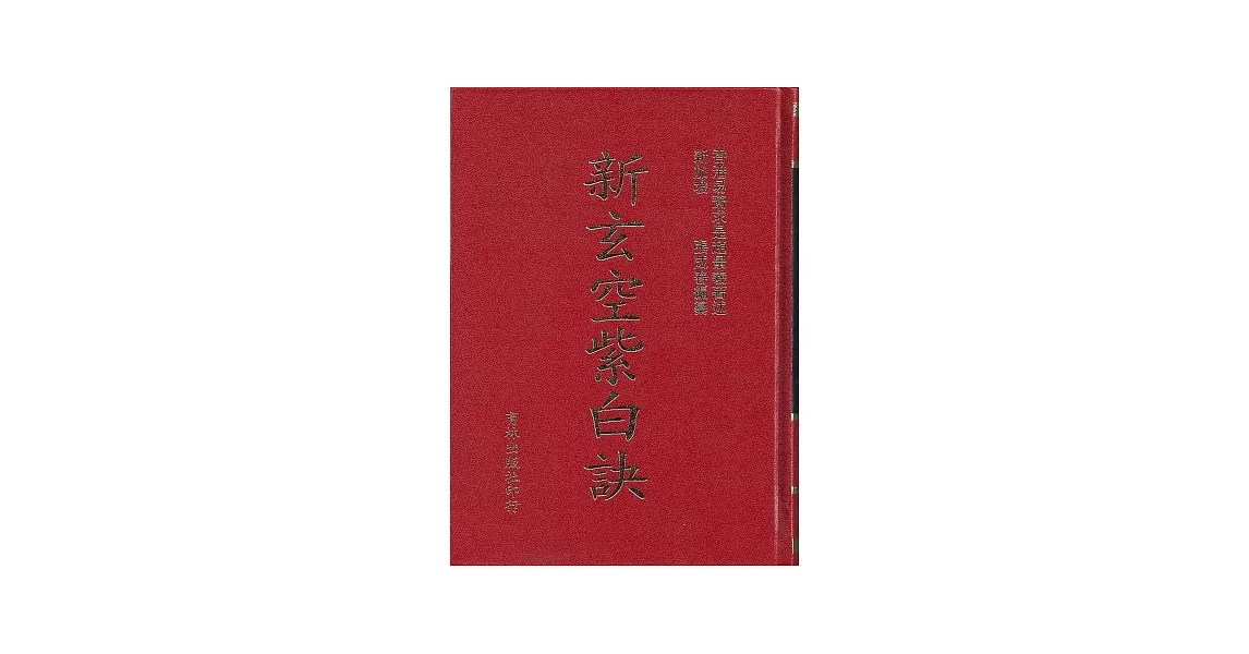 新玄空紫白訣(再版) | 拾書所