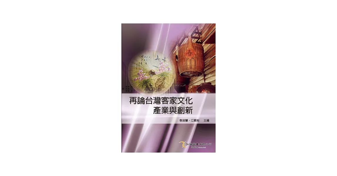 再論台灣客家文化產業與創新 | 拾書所