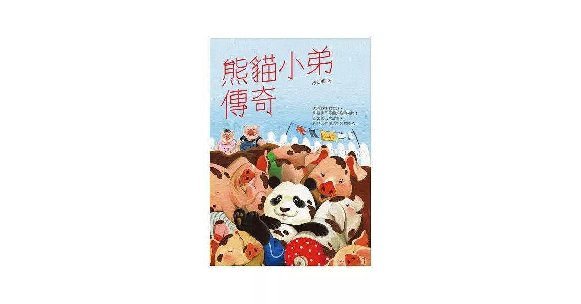 熊貓小弟傳奇 | 拾書所