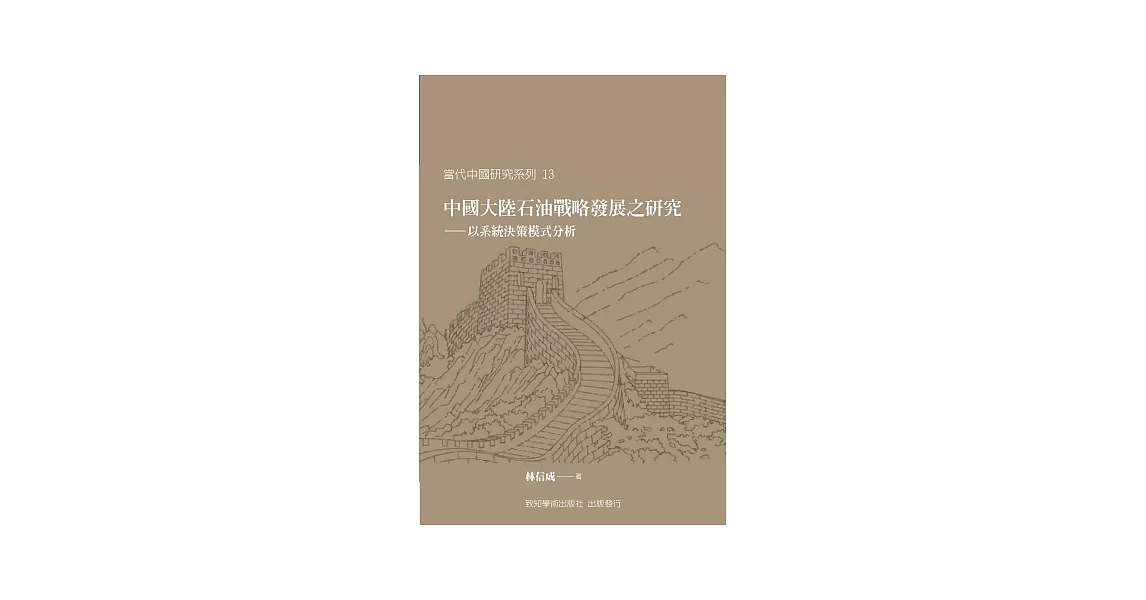 中國大陸石油戰略發展之研究：以系統決策模式分析 | 拾書所