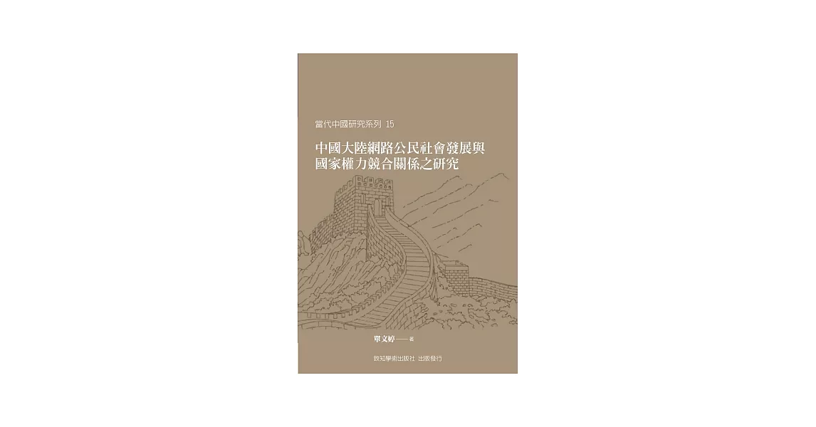 中國大陸網路公民社會發展與國家權力競合關係之研究