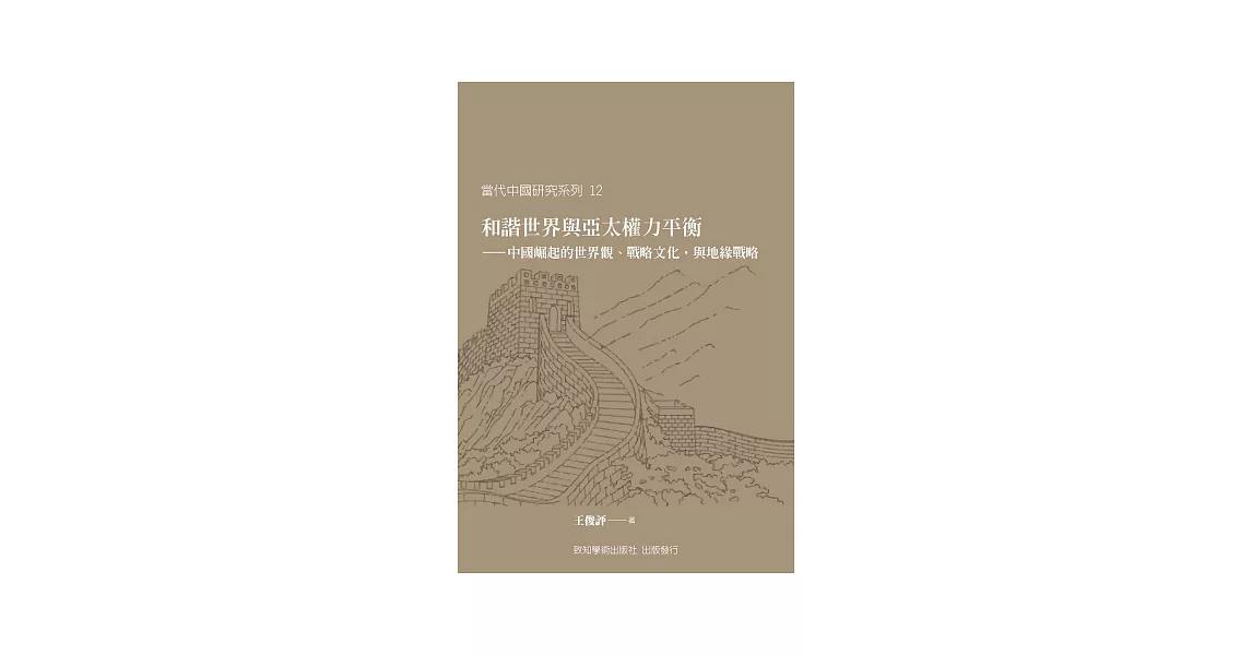 和諧世界與亞太權力平衡：中國崛起的世界觀、戰略文化，與地緣戰略 | 拾書所