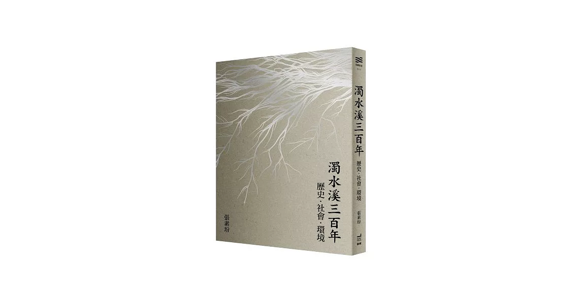 濁水溪三百年：歷史．社會．環境 | 拾書所