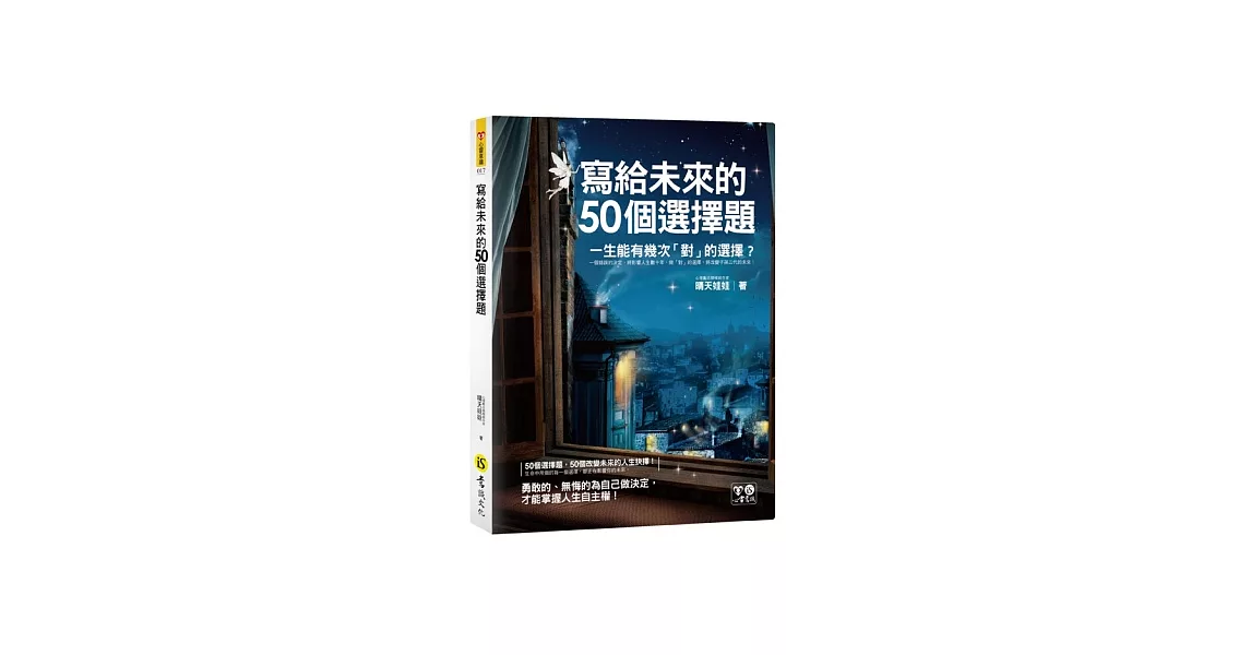 寫給未來的50個選擇題(附防水書衣)