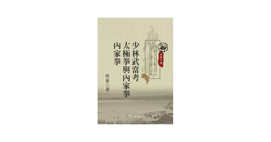 少林武當考 太極拳與內家拳 內家拳
