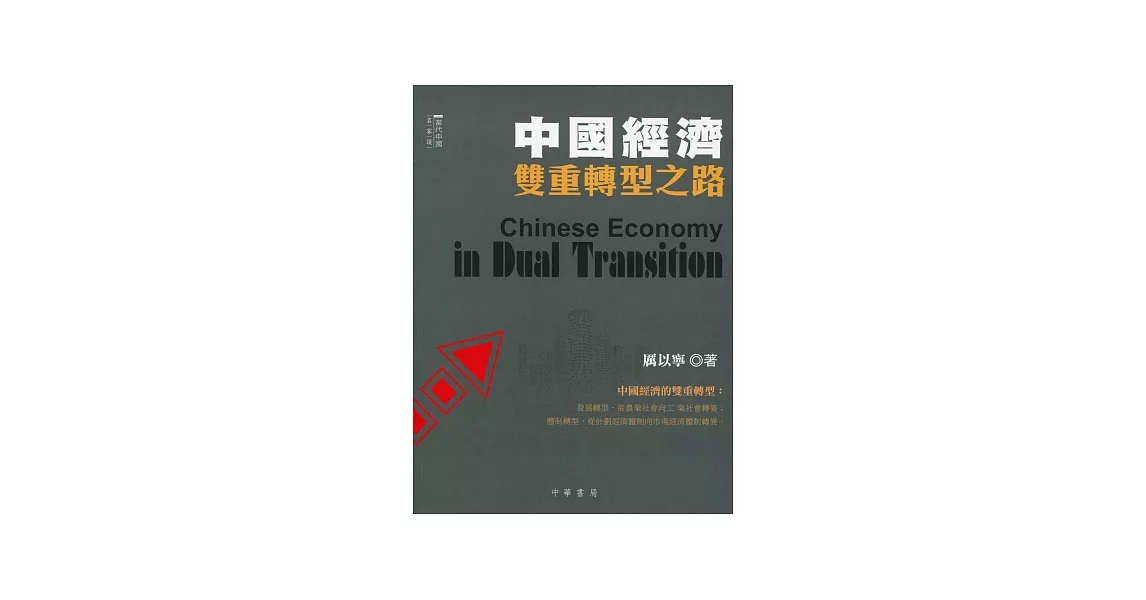 中國經濟雙重轉型之路
