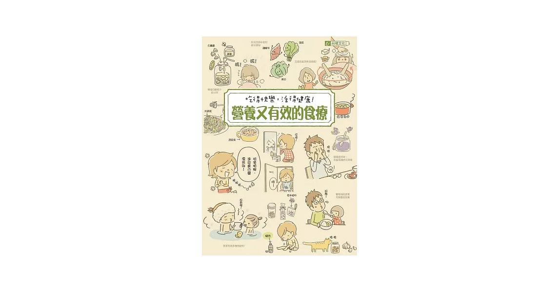 吃得快樂，活得健康！營養又有效的食療 | 拾書所