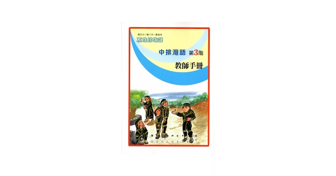 中排灣語教師手冊第3階[2版] | 拾書所