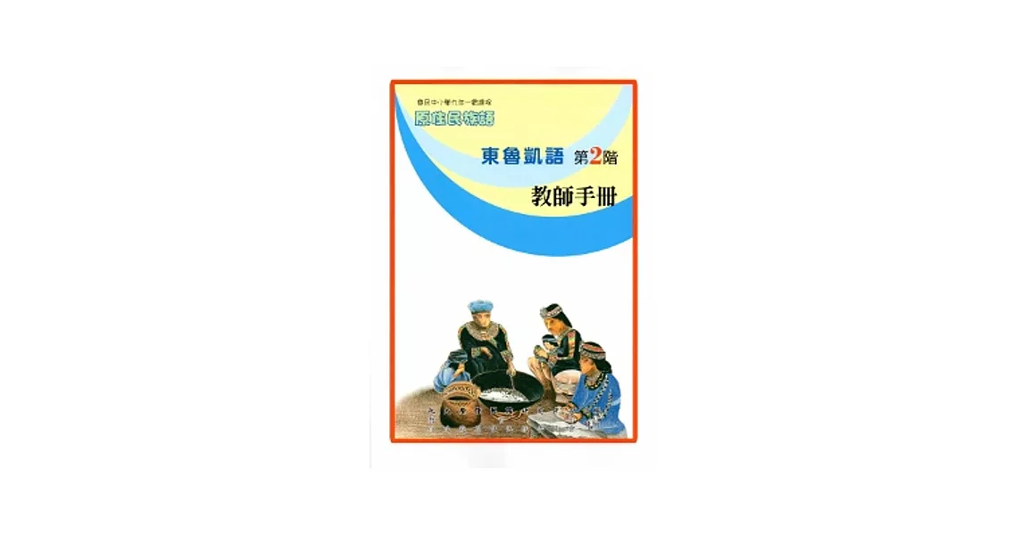 東魯凱語教師手冊第2階[2版] | 拾書所