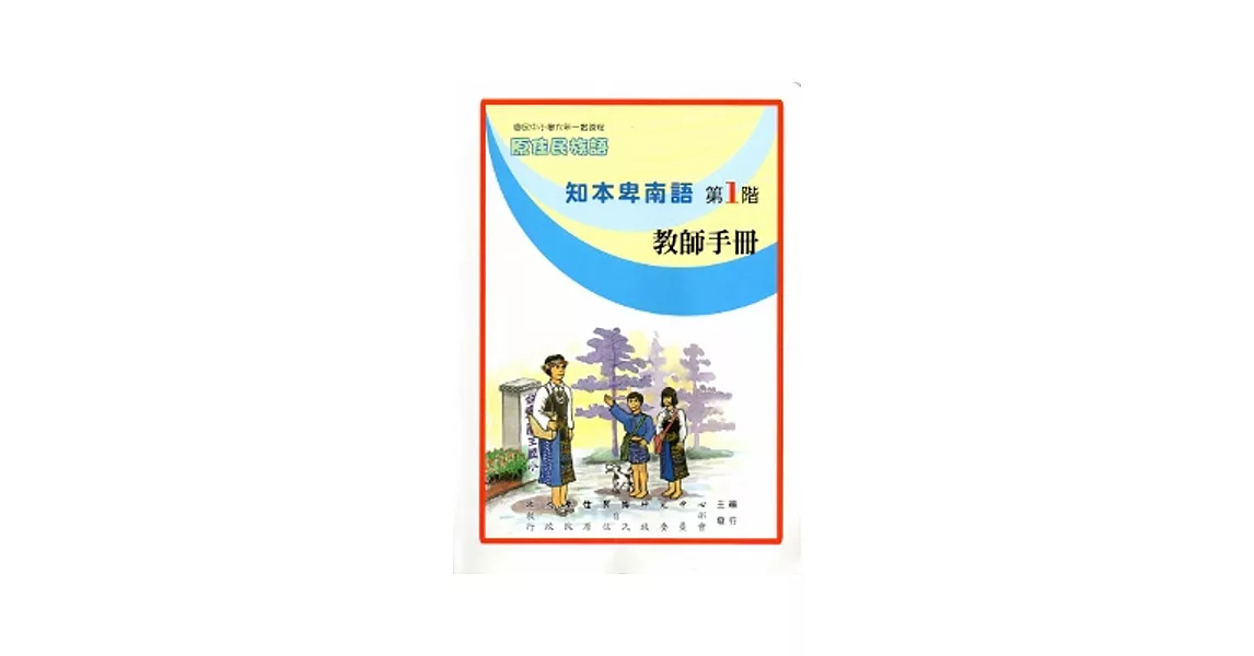 知本卑南語教師手冊第1階 [2版] | 拾書所