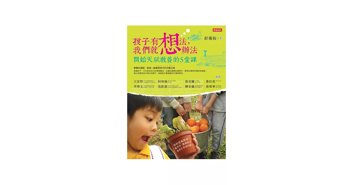 孩子有想法，我們就想辦法：開始天賦教養的5堂課 (隨書附贈 天賦教養密技拉頁) | 拾書所