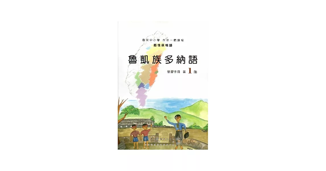 魯凱族多納語學習手冊第1階 [2版/附光碟]