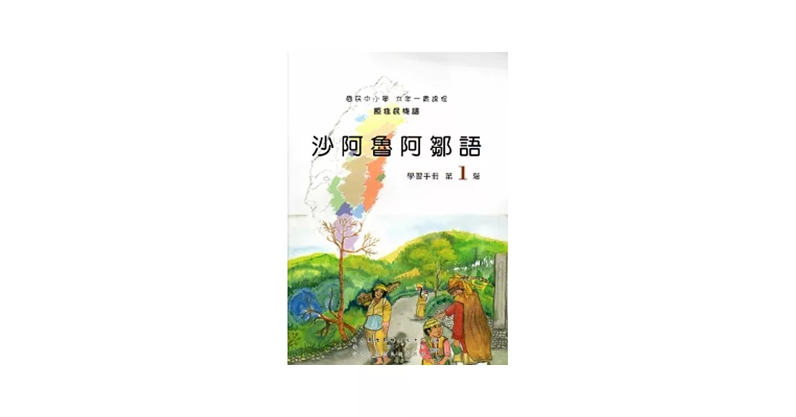 沙阿魯阿鄒語學習手冊第1階 [2版/附光碟] | 拾書所