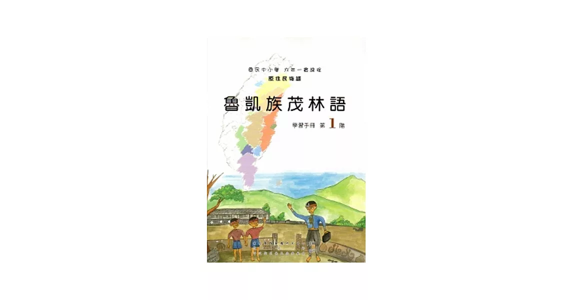 魯凱族茂林語學習手冊第1階[2版/附光碟] | 拾書所