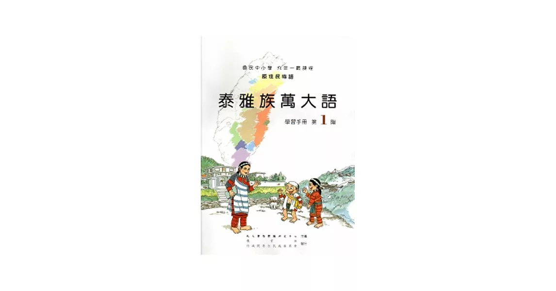 泰雅族萬大語學習手冊第1階[2版/附光碟] | 拾書所