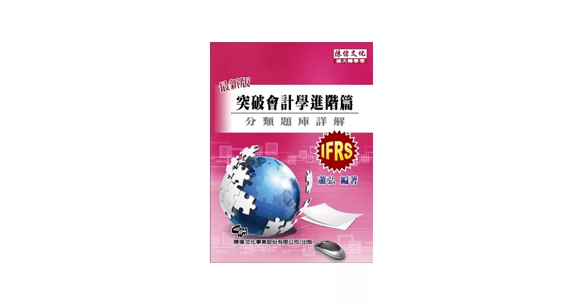 突破會計學進階 分類題庫詳解（九版）