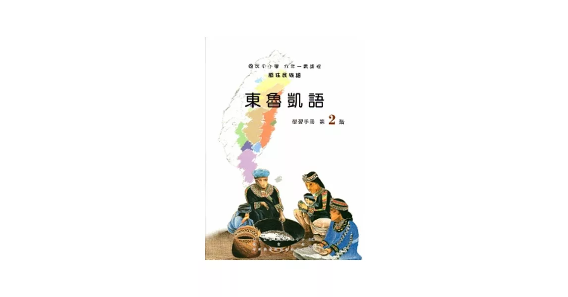 東魯凱語學習手冊第2階[2版/附光碟] | 拾書所