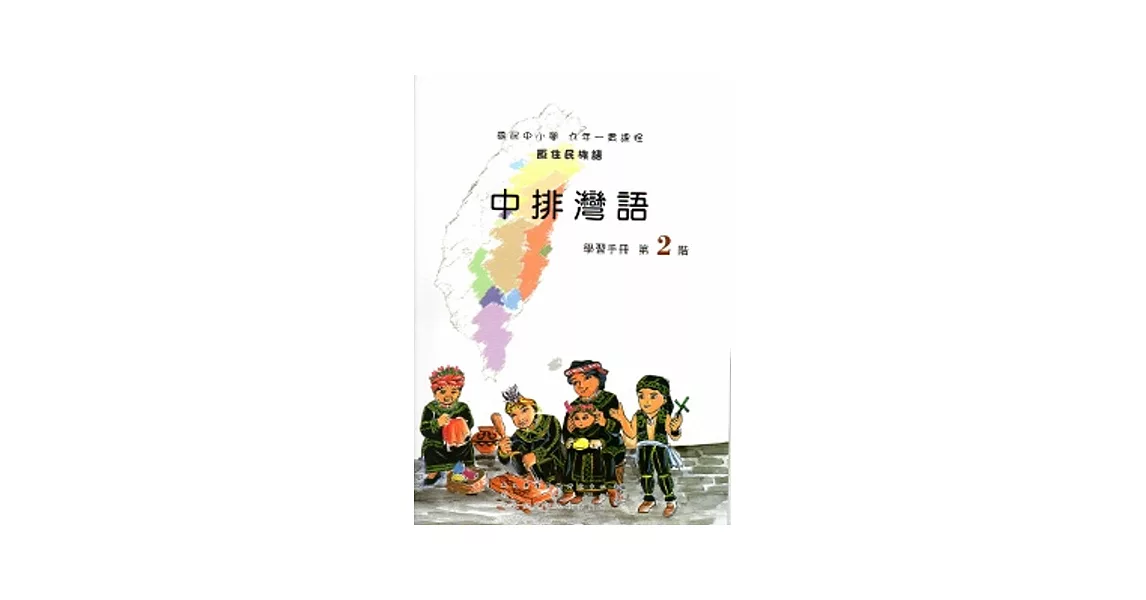 中排灣語學習手冊第2階[2版/附光碟] | 拾書所