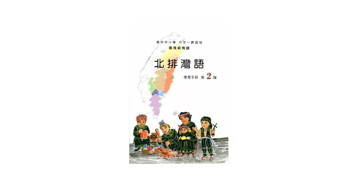 北排灣語學習手冊第2階[2版/附光碟] | 拾書所