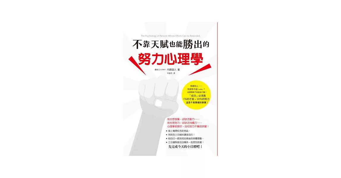 不靠天賦也能勝出的努力心理學：「需要努力，那不是太遜了嗎？」你是否也對「努力」嗤之以鼻呢？