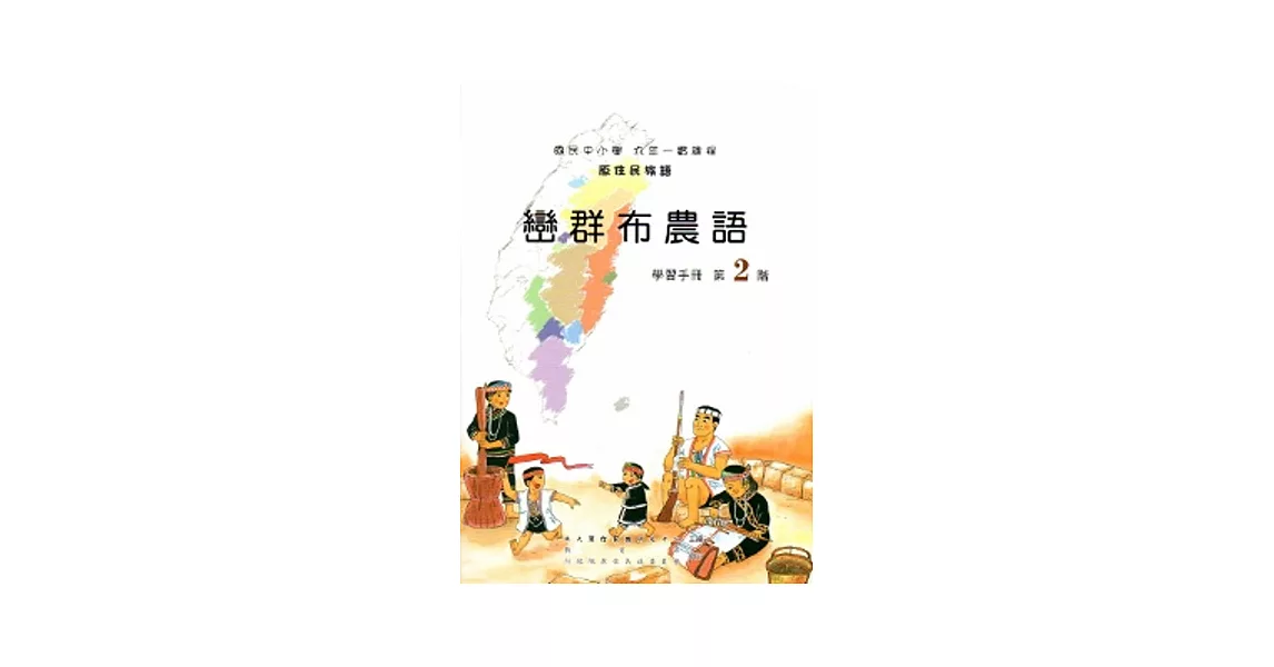 巒群布農語學習手冊第2階[2版/附光碟] | 拾書所