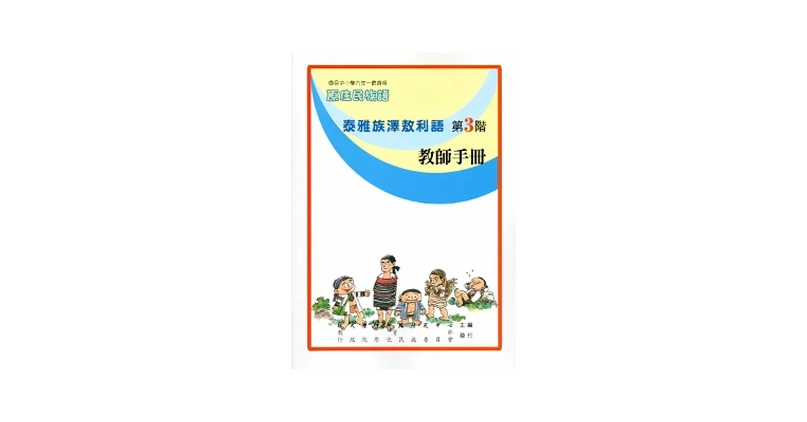 泰雅族澤敖利語教師手冊第3階[2版] | 拾書所