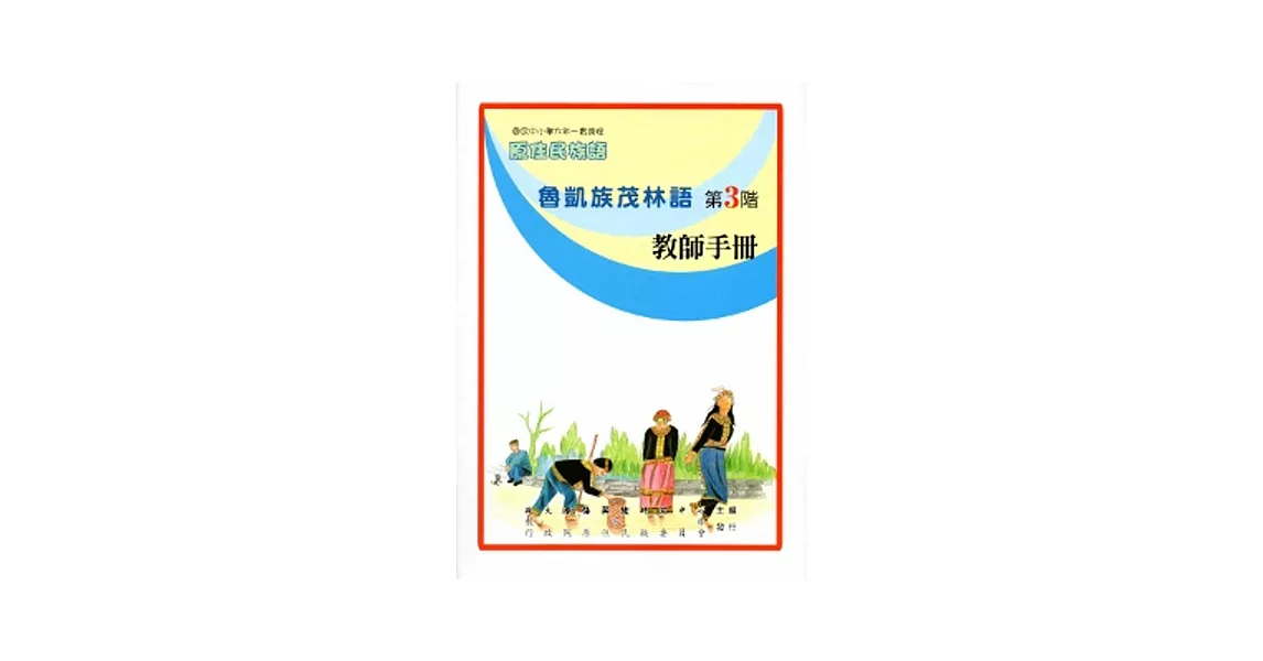魯凱族茂林語教師手冊第3階[2版] | 拾書所