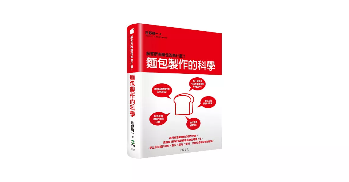 麵包製作的科學：解答所有麵包的為什麼？關於材料／製作／應用／經驗談，全面性各種麵包 疑問的解答 | 拾書所