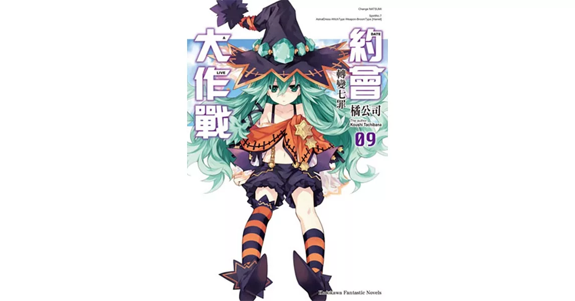 約會大作戰DATE A LIVE (9) 轉變七罪