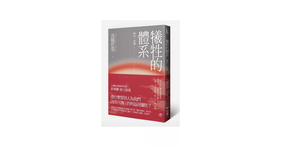 犧牲的體系：福島‧沖繩