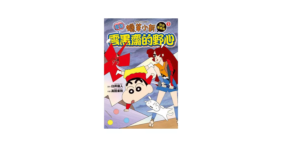 蠟筆小新電影完全漫畫版 9 雲黑齋的野心 全 | 拾書所