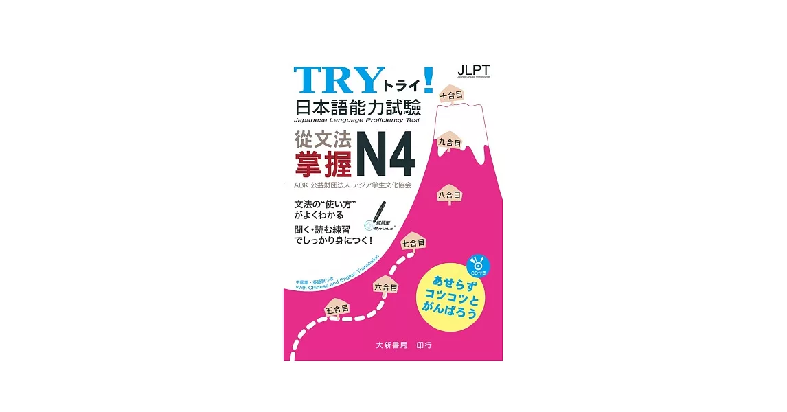 TRY！日本語能力試驗 從文法掌握N4（附有聲CD1片） | 拾書所