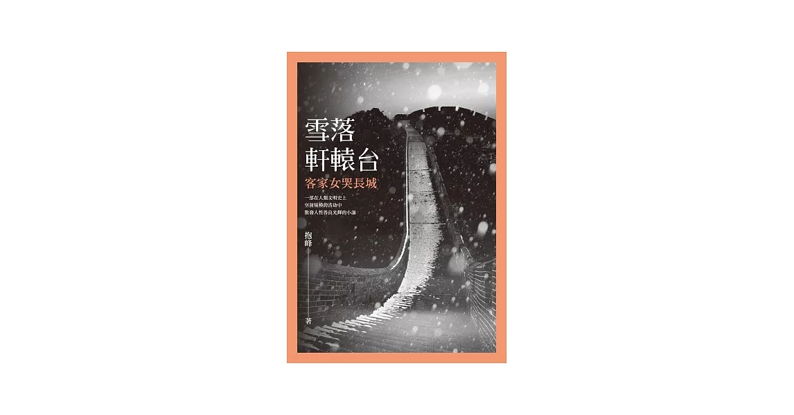 雪落軒轅台：客家女哭長城