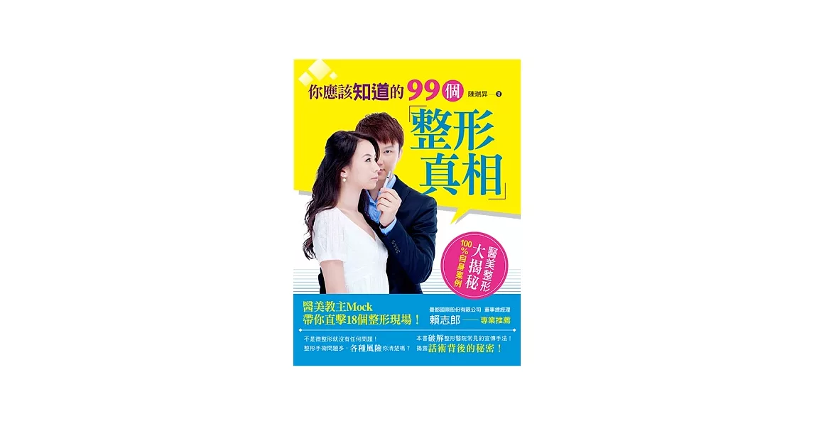 你應該知道的99個整形真相 | 拾書所