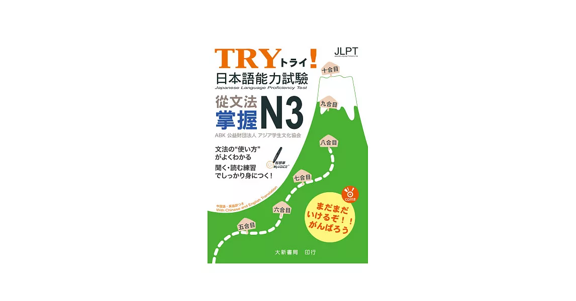 TRY！日本語能力試驗 從文法掌握N3(附有聲CD1片) | 拾書所