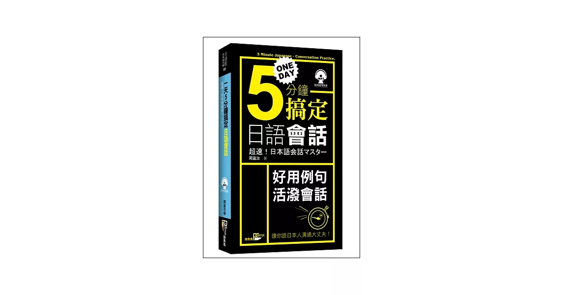 一天5分鐘搞定日語會話(50K附MP3) | 拾書所